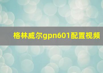 格林威尔gpn601配置视频