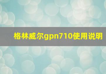 格林威尔gpn710使用说明