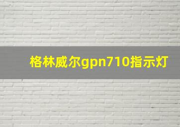 格林威尔gpn710指示灯