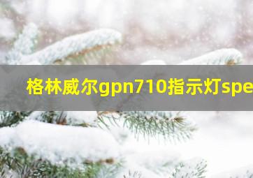 格林威尔gpn710指示灯speed