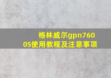 格林威尔gpn7600S使用教程及注意事项