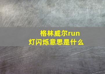 格林威尔run灯闪烁意思是什么