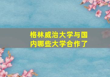 格林威治大学与国内哪些大学合作了