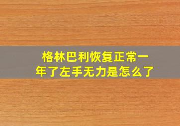 格林巴利恢复正常一年了左手无力是怎么了