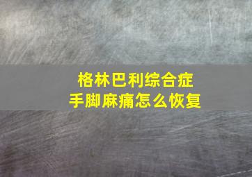 格林巴利综合症手脚麻痛怎么恢复