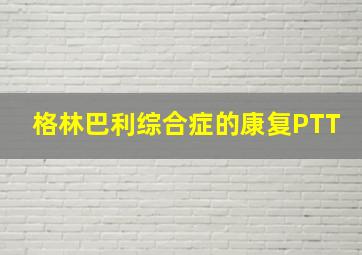 格林巴利综合症的康复PTT