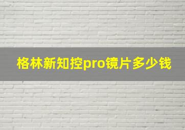 格林新知控pro镜片多少钱