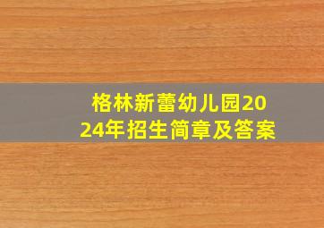 格林新蕾幼儿园2024年招生简章及答案