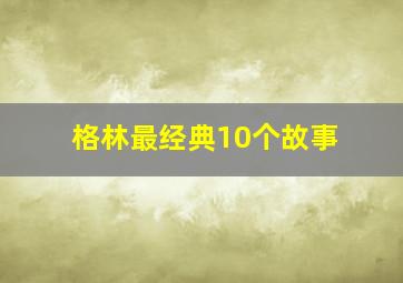 格林最经典10个故事