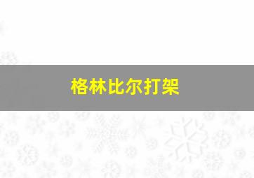 格林比尔打架