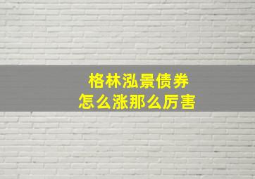 格林泓景债券怎么涨那么厉害