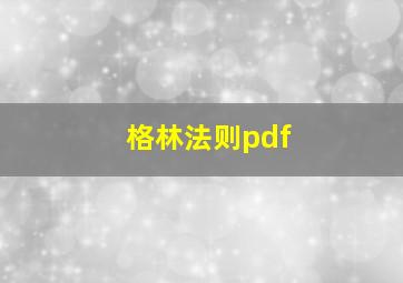 格林法则pdf