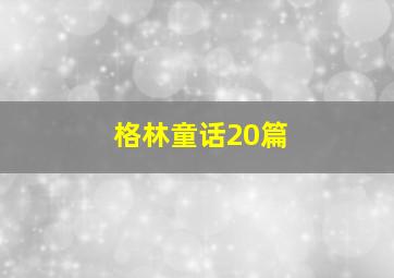 格林童话20篇