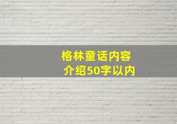 格林童话内容介绍50字以内