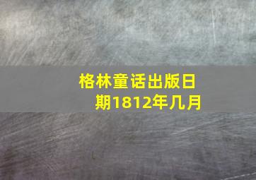 格林童话出版日期1812年几月