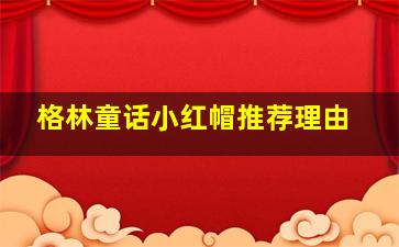 格林童话小红帽推荐理由