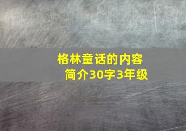 格林童话的内容简介30字3年级