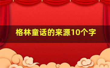 格林童话的来源10个字