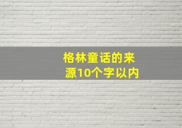 格林童话的来源10个字以内