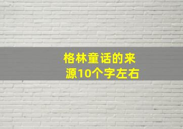 格林童话的来源10个字左右