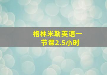 格林米勒英语一节课2.5小时