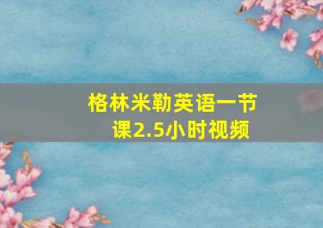 格林米勒英语一节课2.5小时视频