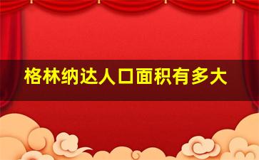 格林纳达人口面积有多大