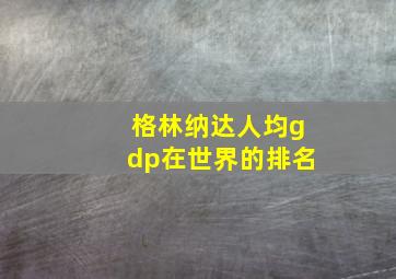 格林纳达人均gdp在世界的排名