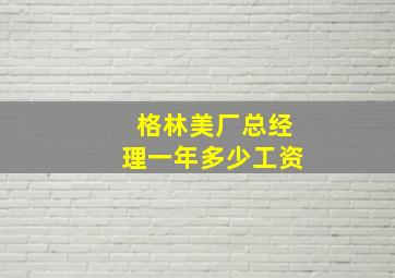 格林美厂总经理一年多少工资