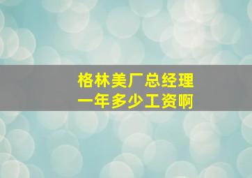 格林美厂总经理一年多少工资啊