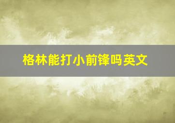 格林能打小前锋吗英文