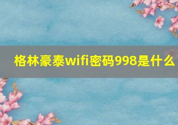 格林豪泰wifi密码998是什么