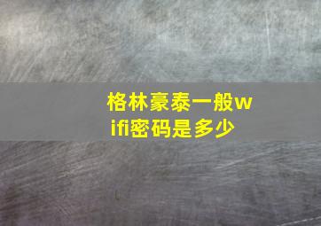 格林豪泰一般wifi密码是多少