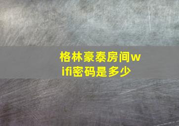 格林豪泰房间wifi密码是多少