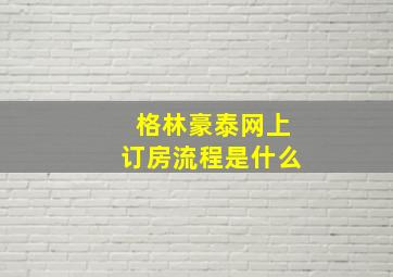 格林豪泰网上订房流程是什么