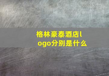 格林豪泰酒店logo分别是什么