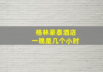 格林豪泰酒店一晚是几个小时