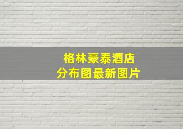 格林豪泰酒店分布图最新图片