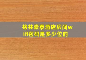 格林豪泰酒店房间wifi密码是多少位的