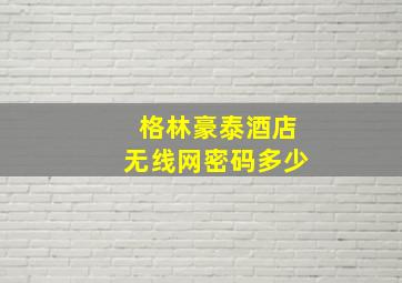 格林豪泰酒店无线网密码多少