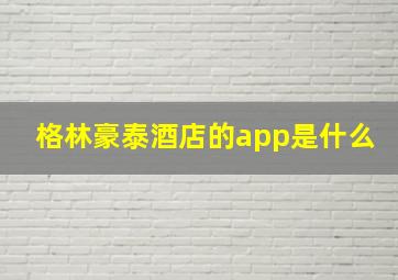 格林豪泰酒店的app是什么