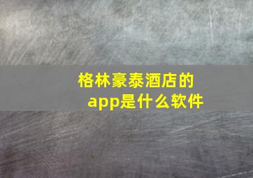 格林豪泰酒店的app是什么软件