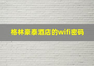 格林豪泰酒店的wifi密码