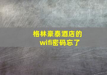 格林豪泰酒店的wifi密码忘了