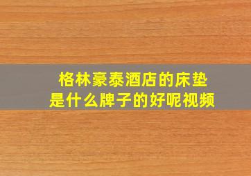 格林豪泰酒店的床垫是什么牌子的好呢视频