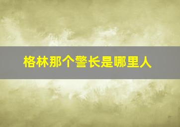 格林那个警长是哪里人