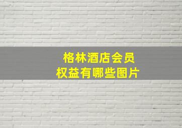 格林酒店会员权益有哪些图片