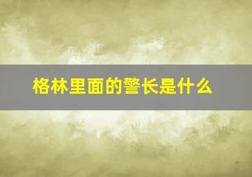 格林里面的警长是什么