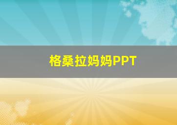 格桑拉妈妈PPT