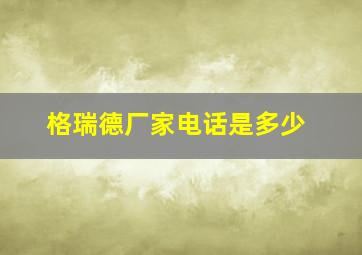 格瑞德厂家电话是多少